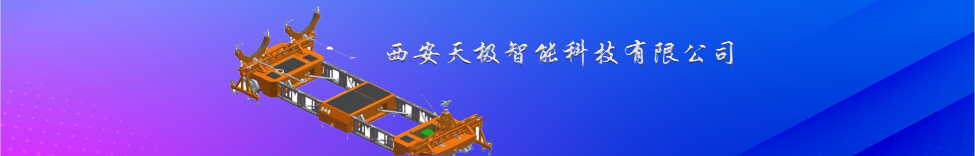 西安天极智能科技有限公司