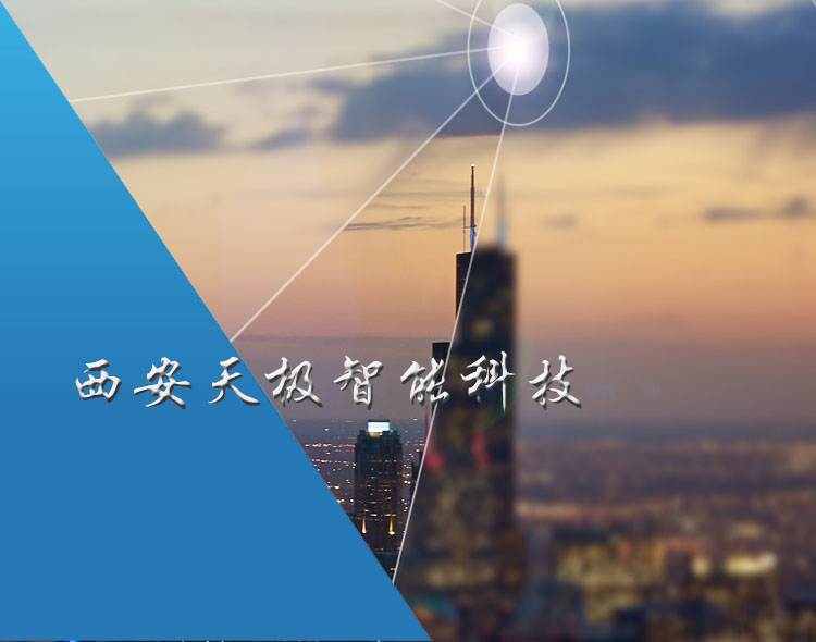 西安天极智能科技有限公司