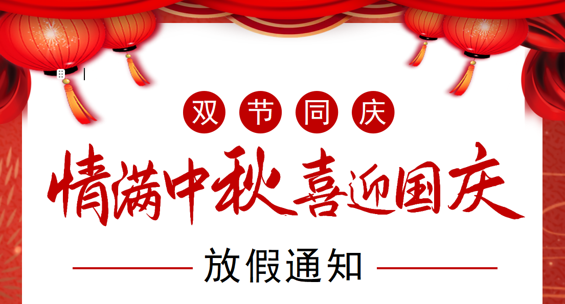 天极智能《国庆中秋双节放假通知》