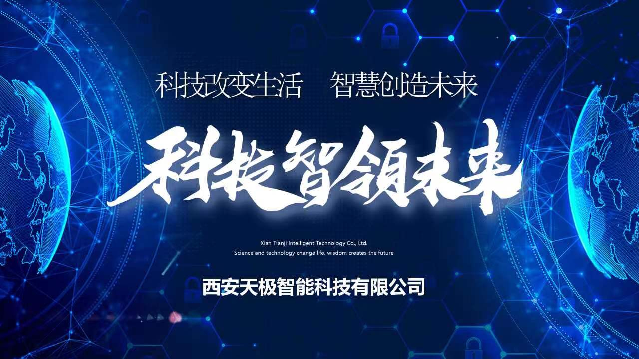 热烈庆祝西安天极智能科技有限公司成立两周年