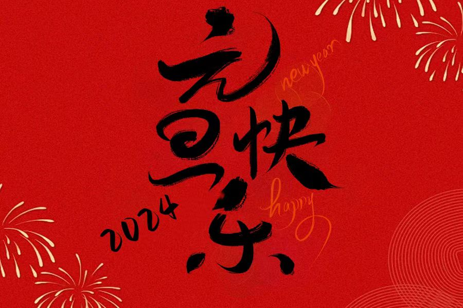 西安天极智能科技有限公司元旦放假通知