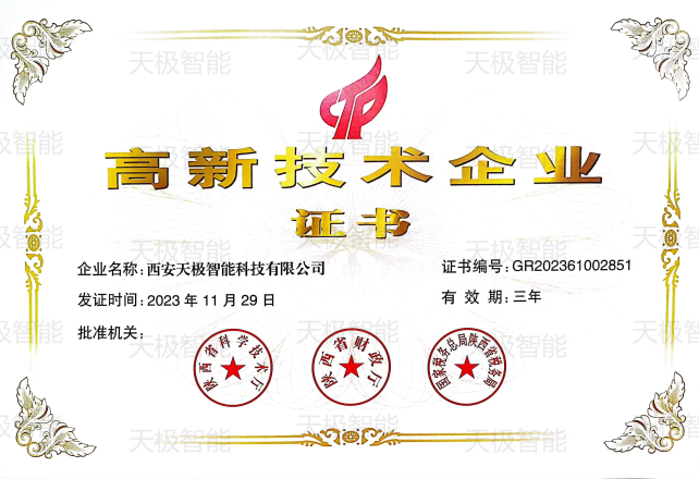 高新技术企业证书