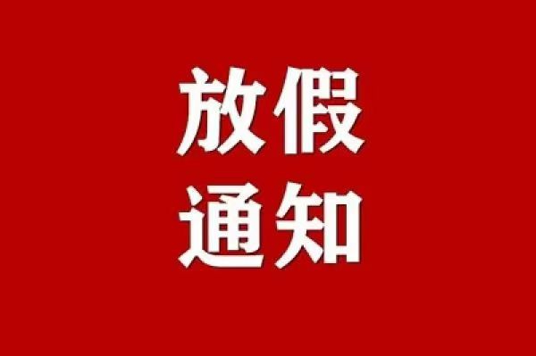 西安天极智能科技有限公司春节放假通知