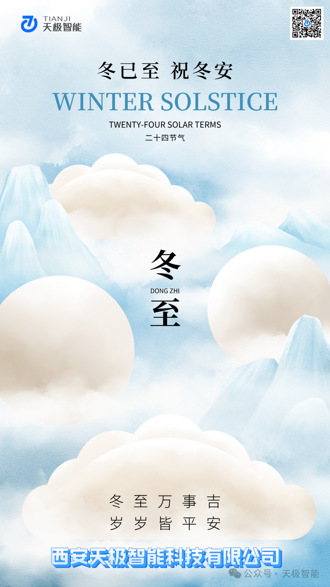 冬至阳生春又来,相伴创未来