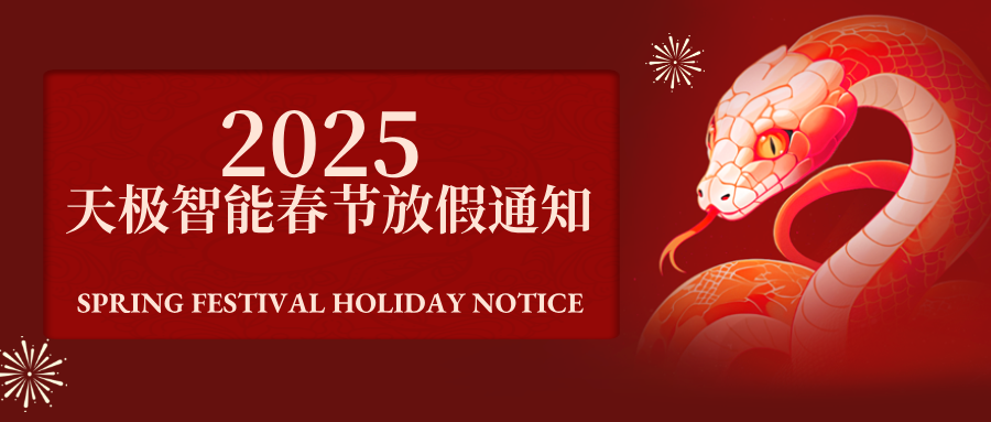 西安天极智能科技有限公司春节放假通知
