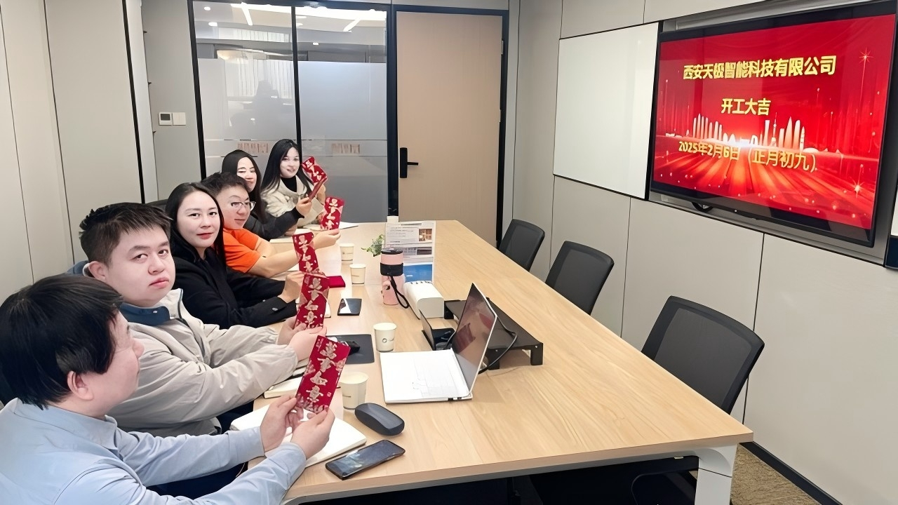 西安天极智能科技有限公司开启发展新篇章