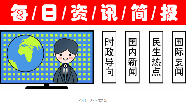 今日十大热点新闻