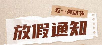 五一放假通知